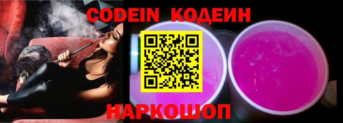 Кодеиновый сироп Lean Purple Drank  Codein напиток Lean (лин)  Вход с VPN  Валуйки 